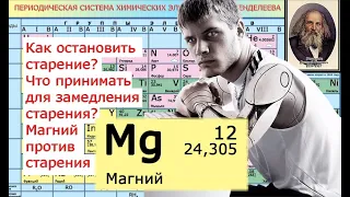 Как остановить старение Что принимать для замедления старения Магний против старения