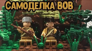 ЛЕГО - самоделка ВОВ! (18 серия самоделок!)