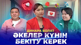 ДИНАРА БОЛАТ|Төсек ләззаты,Еркектік проблема,Тұрмыстық зорлық,Отбасылық инстиут,Әйелдер жайлы