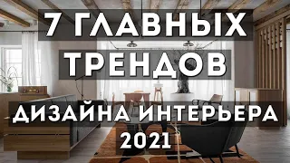 7 главных трендов в дизайне интерьера 2021 года