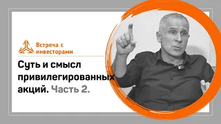 Суть и смысл привилегированных акций. Часть 2