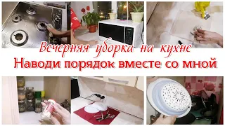 💥Вечерняя уборка на кухне 🌺🤗 Мотивация на уборку кухни