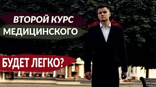 ВТОРОЙ КУРС МЕДИЦИНСКОГО В ЧЁМ ОТЛИЧИЕ?