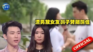 【FULL】渣男放女友鸽子劈腿前任 妻子和舞伴聚餐老公吃醋 20160520【爱情保卫战官方超清】涂磊