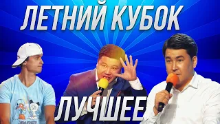 КВН Летний Кубок /Лучшее