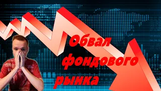 Обвал фондового рынка. Черный понедельник.Что делать? Делюсь опытом 2020 года. Коррекция