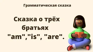 Грамматическая сказка о трёх братьях "am","is", "are".