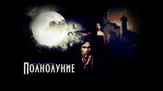 Elena and Damon -Полнолуние