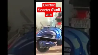 😱🔥Electric Scooter Catches Fire Scooter में लगी आग#Shorts #electricscooter #onfire #explode #battery
