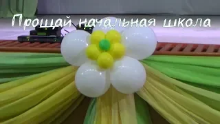 Прощай начальная школа 23 05 2019