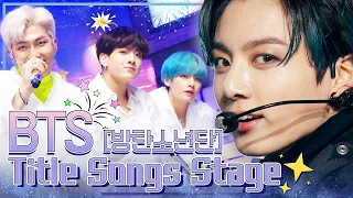 #BTS #방탄소년단 #방탄이들컴백 찐아미들 커커커커몬😎 BTS 타이틀곡모음🎧 좌표찍고가셈📌 [대케가수] / KBS 방송