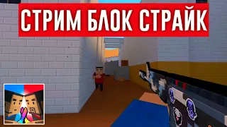 СТРИМ ПО БЛОК СТРАЙК / Block Strike