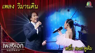 วิมานดิน - หนึ่ง feat.พูลิม l เพลงเอกนอกรอบ 2