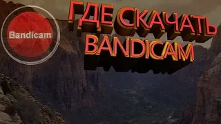 Как и где скачать bandicam на русском языке