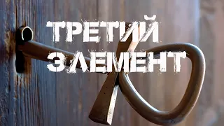 Таинственный третий элемент.