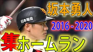 巨人 ジャイアンツ 坂本勇人 2016 - 2020 シーズン ホームラン集