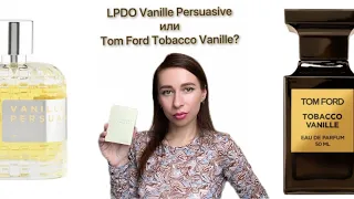 Аромат LPDO Vanille Persuasive. Лучший аналог Tom Ford Tobacco Vanille