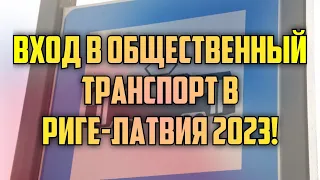 ВХОД В ОБЩЕСТВЕННЫЙ ТРАНСПОРТ В РИГЕ-ЛАТВИЯ 2023! | КРИМИНАЛЬНАЯ ЛАТВИЯ