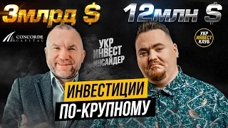 Более $ 3 млрд привлеченных инвестиций в украинский бизнес (Игорь Мазепа, Concorde Capital )