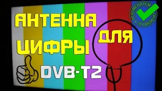 Антенна  для цифровых каналов T2   💯 качественный приём сигнала.