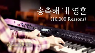 송축해 내 영혼 (만가지 이유) | CCM 피아노 찬양 묵상 연주 (Piano Worship / 10,000 Reasons) by 미니뮤직