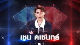 เช็คอินที่ดินแดง -  เชน คเชนทร์ | เพชรตัดเพชร แท็กทีม