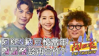 有種友情叫阿KEN&納豆？《大學生了沒》解散人生走下坡？陶子談合作機會渺茫全因這句話？陶晶瑩 阿KEN 納豆︱ EP5 完整版 #陶口秀 ︱每週三 2000 上線