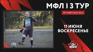 🔥 3 тур Чемпионата МФЛ 2023 🔥 (11.06.2023) до 13-00