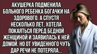 Акушерка подменила больного ребенка богачки на здорового. А спустя несколько лет...