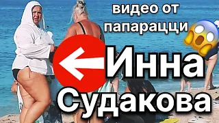 ИННА СУДАКОВА ЗАМЕЧЕНА НА ПЛЯЖЕ! ЖЕСТЬ!😱 ПОСЛАЛА ПАПАРАЦЦИ при всех😳 #иннасудакова #жанналичутина