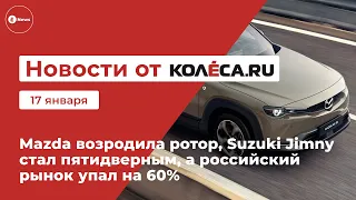 Mazda возродила ротор, Suzuki Jimny стал пятидверным, а российский рынок упал на 60%