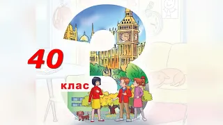 Будна 3 клас НУШ Тема 4 Урок 5 Listening сторінкa 40 & Workbook✔ Відеоурок