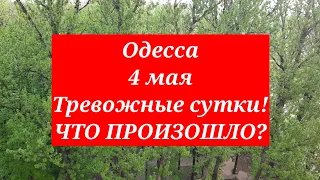 Украина. Одесса 4 мая 2022. Как прошли сутки. ЧТО ПРОИЗОШЛО?