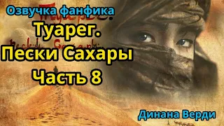 ТУАРЕГ. ПЕСКИ САХАРЫ | Озвучка фанфика | ВИГУКИ  | #БТСозвучка #bts #фанфик | часть 8.