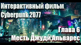 Cyberpunk 2077 интерактивный фильм / Глава 6: Месть Джуди Альварес #Джуди