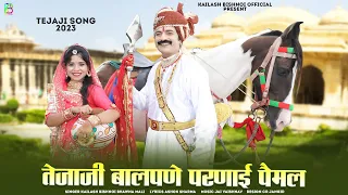 तेजाजी न्यू सोंग 2023 | तेजाजी बालपणे परणाई पैमल Kailash Bhawna | Tejaji Song 2023 तेजाजी पेमल मिलन