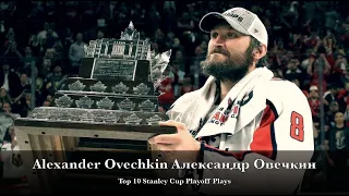 Alexander Ovechkin Александр Овечкин - Top 10 Stanley Cup Playoff Plays