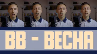 Воплі Відоплясова  - Весна (acapella cover)