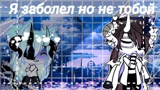 🌹Я заболел..но не тобой🌹|•|КлиП|•|💔//Gacha life🎋