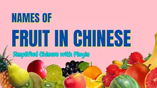 Learn Names of Fruit Vocabulary + Pronunciation Simplified Chinese with Pinyin 简体中文