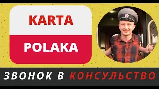 КАРТА ПОЛЯКА: звонок в консульство (KARTA POLAKA: telefon do konsulatu)