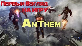 ANTHEM // Первый взгляд // обзор информации по игре //