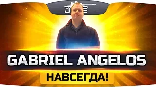 GABRIEL ANGE1OS НАВСЕГДА ● Лучшее, что было...