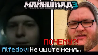 МАЙНШИЛДОВЦЫ ИДУТ ИСКАТЬ АЛФЕДОВА! - ЧТО СЛУЧИЛОСЬ?! / Нарезка МайнШилд 3