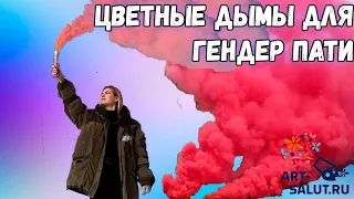 Цветные дымы для гендер пати.