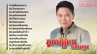 รวมเพลงฮิต มนต์แคน แก่นคูณ ชุดเก่าเพราะๆ | ริมฝั่งหนองหาน, อ้ายบ่แม่นเขา, บ่พร้อมแต่บ่แพ้ ฯ