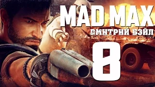 Прохождение MAD MAX (Безумный Макс)— Часть 8: Уничтожить Врата "Пасть"