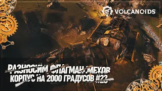 РАЗНОСИМ ФЛАГМАН МЕХОВ И КОРПУС НА 2000 ГРАДУСОВ 🦉 Volcanoids #23