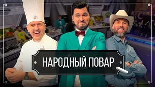 "Народный повар". Простые рецепты на любой вкус // Кулинарное шоу на ОНТ. Новый сезон / 11.02.2024