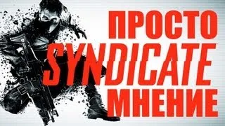 Просто мнение: Syndicate